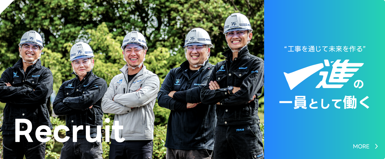“工事を通じて未来を作る”一進の一員として働く